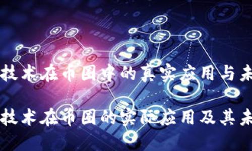 区块链技术在币圈中的真实应用与未来展望

区块链技术在币圈的实际应用及其未来发展