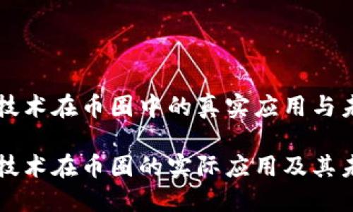 区块链技术在币圈中的真实应用与未来展望
区块链技术在币圈的实际应用及其未来发展