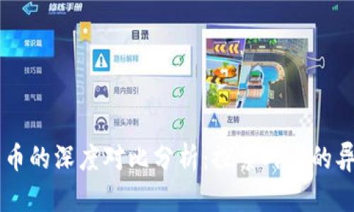 区块链与比特币的深度对比分析：探索两者的异同与相互关系
