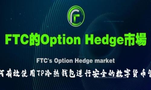 如何有效使用TP冷热钱包进行安全的数字货币管理