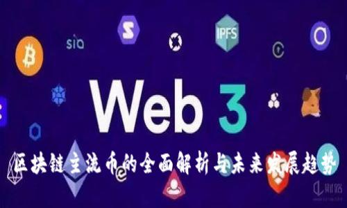 区块链主流币的全面解析与未来发展趋势