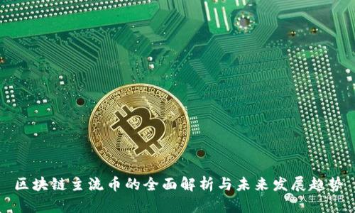 区块链主流币的全面解析与未来发展趋势