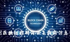 滨州区块链招聘岗位表最新信息分享