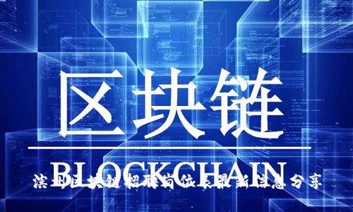 滨州区块链招聘岗位表最新信息分享