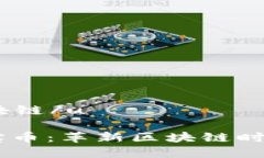 uu宝币是区块链/u 深入解析u宝币：革新区块链时