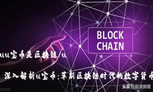 uu宝币是区块链/u

 深入解析u宝币：革新区块链时代的数字货币