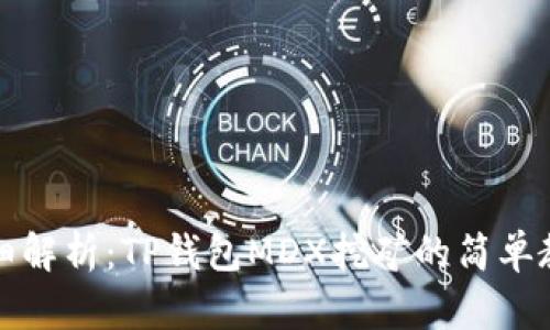 详细解析：TP钱包MDX挖矿的简单教程