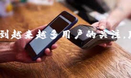tp钱包啥样

在数字货币迅猛发展的今天，钱包的作用愈发重要。TP钱包作为一款新兴的数字货币钱包，近年来受到越来越多用户的关注。那么，TP钱包究竟是个怎样的存在？它有哪些特点与优势？本文将为你详细揭示这一问题的各个方面。

TP钱包的独特魅力与优势解析