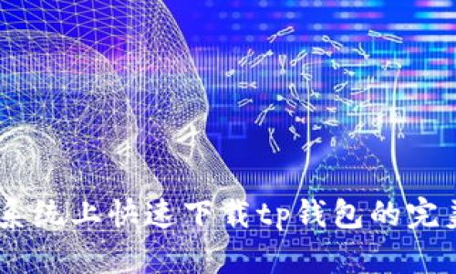 : ios系统上快速下载tp钱包的完美指南