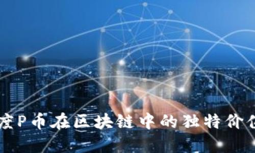 理解百度P币在区块链中的独特价值与潜力