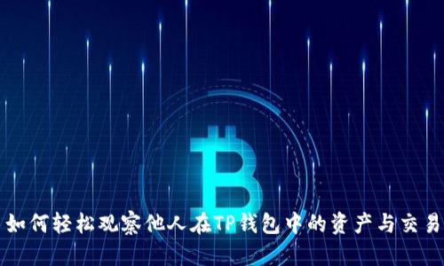 如何轻松观察他人在TP钱包中的资产与交易