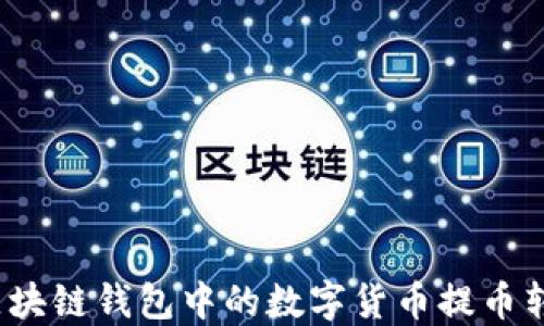 
如何轻松将区块链钱包中的数字货币提币转入微信支付？
