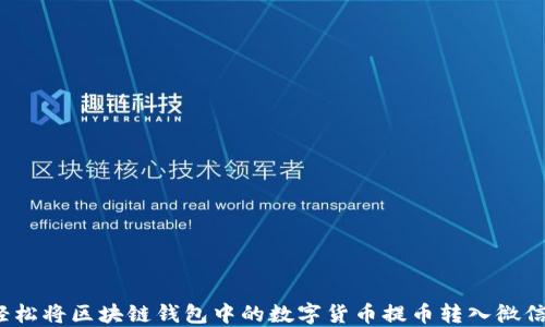 
如何轻松将区块链钱包中的数字货币提币转入微信支付？
