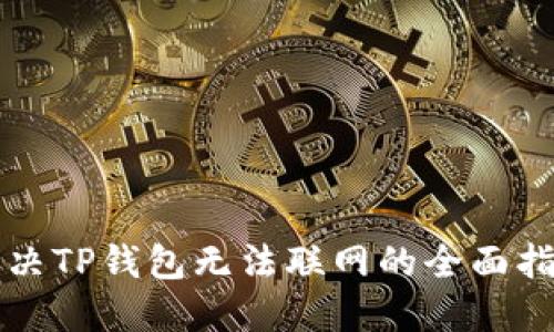 解决TP钱包无法联网的全面指南