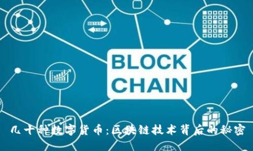 几十种数字货币：区块链技术背后的秘密