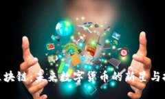 太空币区块链：未来数字货币的新星与投资机遇