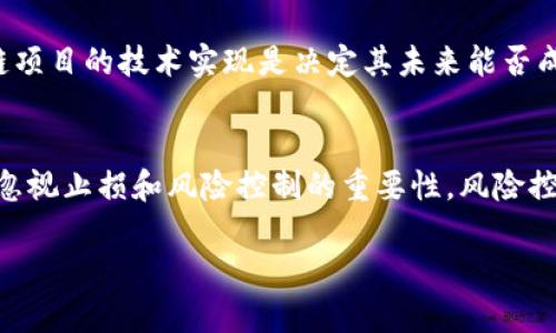如何巧妙炒币：深度解析区块链投资技巧

区块链投资, 炒币技巧, 数字货币, 投资策略/guanjianci

区块链技术的崛起带来了前所未有的投资机会，而炒币活动则成为了众多投资者赚钱的另一种方式。然而，在这一领域中，投资者必须谨慎选择，布局策略和市场分析则显得尤为重要。本文将为您深度解析如何在区块链中炒币、所需技巧及可能面临的风险。

什么是炒币？
炒币，其实就是在数字货币市场上买卖代币，类似于传统股票的买卖过程。不同的是，区块链市场波动性极大，价格变动甚至可能在几分钟内达到几十个百分点。因此，炒币是一种高风险高回报的投资方式。投资者通过技术分析或者基本面分析，选择合适的时机进场、出场，以获取利润。

区块链基础知识
在开始炒币之前，我们首先需要了解一些区块链的基础知识。区块链是一种去中心化的分布式账本技术，通过多个节点共同维护记账，确保数据的透明性和不可篡改性。这种技术的核心理念在于去中心化，防止单一机构控制数据和交易。为了投资区块链项目，投资者需要对这个领域有一定的了解，包括如何选择合适的项目、区块链的应用场景以及市场的基本运作机制。

选择合适的交易平台
选择一个信誉良好的交易平台是炒币的第一步。在选择平台时，可以参考以下几点：平台的安全性：查看平台是否有良好的安全历史记录，有无被黑客攻击的经历。交易手续费：各个平台的手续费不尽相同，投资者需要仔细对比，选择最符合自己的需求。用户评论：在各大论坛和社交平台查看用户对该平台的评价，倾听他人的经验和教训。支持的货币种类：确保选择的平台支持您想要投资的币种。

学习基本的技术分析
技术分析是炒币的重要一环，能够帮助投资者判断市场趋势、选择买入和卖出时机。常用的几个技术分析指标包括：移动平均线（MA）：帮助投资者判断价格趋势，看短期和长期的均线交叉情况。相对强弱指数（RSI）：用来衡量市场的超买和超卖程度。当RSI值高于70时，市场可能超买；低于30时，则可能超卖。布林带（Bollinger Bands）：用来判断市场的波动性，价格如果突破上方或下方的布林带，可能意味着将要反转。掌握这些基本的指标，可以帮助您更好地分析行情。

分散投资，降低风险
在投资过程中，切忌将所有的资金集中在一种货币上。分散投资不仅可以减少单一资产带来的风险，还能在不同的市场行情下保持相对的稳定。可以选择几种主流币和一些新兴币进行投资。在选择新兴币时，建议多关注项目的团队背景、市场需求和技术实力。

保持更新，关注市场动态
区块链领域变化迅速，想要在这样的环境下获取收益，保持对市场动态的敏锐洞察至关重要。可以通过以下方式保持更新：关注行业新闻：许多网站和社交媒体会实时更新相关信息，帮助您及时掌握市场变化。加入圈子：通过QQ群、微信群等方式加入关于炒币的讨论，学习他人的经验和见解。定期回顾和反思：定期回顾自己的投资决策，反思成功和失败的原因，帮助自己提高决策能力。

如何管理情绪，避免冲动决策
投资过程中，情绪管理至关重要。面对市场的剧烈波动，很多投资者容易产生恐惧或贪婪，从而做出不理智的决策。那么如何才能控制情绪呢？可以尝试以下方法：设定止损点：在进入交易前，设定好止损和止盈点，不用被短期波动所影响。保持冷静：在面临损失时，深呼吸，保持冷静，冷静分析形势，避免急于出手。记录投资日志：记录自己的交易决策和思考过程，定期反思，帮助自己更好地认识自己的心理状态。

行业未来趋势与风险
区块链行业发展的潜力很大，但同时风险也不容忽视。以下是几点未来趋势和可能面临的风险：根据行业趋势，区块链的应用场景将不断扩展，从金融领域到游戏、社交等多个方向都有潜在机会。市场波动性仍将保持，投资者需要随时准备面对行情的剧烈波动。政策风险：各国对区块链和加密货币的监管政策不断变化，可能会影响市场的表现。

总结起来，炒币不是一朝一夕的事，需要投资者具备专业知识和良好的心理素质。在这个过程中，保持冷静和理智，抓住机会，才能在这个充满挑战与机遇的市场中实现盈利。

相关问题探讨
问题一：如何识别一个区块链项目的优秀与否？
在选择投资的区块链项目时，有几个关键因素值得关注：团队背景：项目团队的背景是判断项目是否优秀的重要指标。团队成员是否具有相关的技术、金融背景，他们在这个领域的经历如何，以及他们是否有履行承诺的能力。技术实力：区块链项目的技术实现是决定其未来能否成功的关键。可以评估项目的白皮书，了解其技术架构和实现方案，从而判断是否具有竞争力。行业结构：项目所处的行业是否具有足够的市场需求和成长空间，是否面临激烈的竞争。综上所述，良好的项目应具备足够强大的团队、技术和市场。

问题二：有哪些常见的炒币误区需要避免？
在炒币的过程中，投资者容易陷入一些误区，以下是几个需要特别注意的点：盲目跟风：盲目跟随市场热点，例如在热门价格飙升时急于买入，可能会导致损失。投资应基于自身的分析和判断。忽视风险控制：许多新手在看到投资收益时，容易忽视止损和风险控制的重要性。风险控制应作为投资策略的重要组成部分。短线与长线的界限模糊：投资者应清晰界定自己的投资期限，不切合实际的短线套利或长线持有都可能影响最终收益。了解自己的投资风格以及承受风险的能力，将会更有助于成功投资。

以上是关于区块链炒币的一些基本知识和策略分享，希望能够帮助到您，降低在投资过程中的风险，提高投资收益。区块链世界浩瀚无边，投资需谨慎，祝您好运！