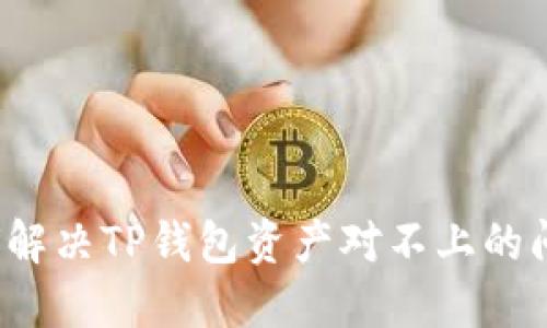 如何解决TP钱包资产对不上的问题？