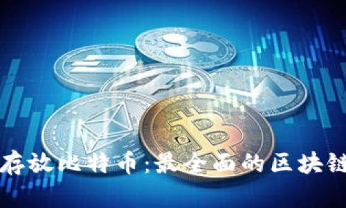 如何安全存放比特币：最全面的区块链存储指南