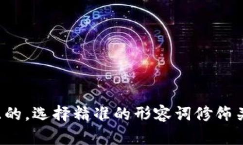 思考一个且的，选择精准的形容词修饰关键词，放进
