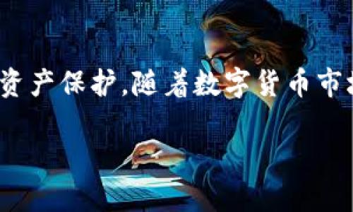 TP钱包的基本功能与作用

在数字货币蓬勃发展的今天，数字钱包成为了人们管理虚拟资产的重要工具。TP钱包，作为一种新兴的钱包类型，其主要作用是帮助用户存储、管理和交易数字资产。它不仅支持多个主流区块链资产，还提供安全和隐私保护的功能，让每个用户都能更加放心地进行数字货币的交易。

TP钱包的核心功能

谈到TP钱包的使用功能，首先要提到的是其资产管理功能。用户可以通过TP钱包快速查看自己所有数字资产的余额，包括比特币、以太坊等多种主流货币。这种方便的资产管理让用户随时掌握自己的财富状况，不再受限于交易所的界面。

其次，TP钱包还具备交易功能。用户可以通过钱包进行各种数字货币之间的兑换，这在市场波动剧烈的情况下显得尤为重要。用户只需简单操作，便能轻松完成从一种数字货币到另一种的兑换，省时又省力。

此外，TP钱包还支持去中心化交易平台（DEX）的交易功能。去中心化交易不仅能减少交易佣金，还能在保护用户隐私的情况下提供更高的交易安全性。这对于那些对安全性有较高要求的用户而言，TP钱包是一个不错的选择。

TP钱包的安全性

安全性是选择数字钱包时人们最关心的问题之一。TP钱包通过多重加密技术，确保用户的私钥和助记词不会被泄露。此外，TP钱包还支持本地存储功能，将用户的数字资产保存在本地设备中，即使网络发生攻击，也不会轻易受到影响。

为了增加安全性，TP钱包还提供了多种安全策略，如钱包备份和恢复功能。用户可以在需要时随时恢复自己的钱包，避免因设备损坏或丢失而造成的资产损失。这种贴心的设计无疑为用户增加了更多的安全保障。

TP钱包的使用体验

从用户体验的角度来看，TP钱包的界面设计简单且直观。无论是新手还是老手，使用TP钱包都能轻松上手。其友好的用户界面和流畅的操作流程，使得每位用户都能在愉快的氛围中管理自己的数字资产。

此外，TP钱包还具备丰富的客服支持。无论用户在使用过程中遇到任何问题，客服团队都会及时给予帮助，让用户的使用体验更加流畅。对于数字货币这一领域仍不太熟悉的用户来说，这样的支持显然是相当重要的。

TP钱包与其他数字钱包的比较

在众多的数字钱包中，TP钱包凭借其独特的功能和优势脱颖而出。相比于其他钱包，TP钱包不仅在功能上更为全面，而且在安全性和用户体验上更上一层楼。

比如说，一些常见的钱包可能不支持去中心化交易，而TP钱包则能够轻松实现这一点。此外，市场上某些钱包的界面设计较为复杂，给新用户带来学习负担，而TP钱包以其简洁易用的特点，成功降低了用户的学习成本。

TP钱包的优势与劣势

任何事物都有其优缺点，TP钱包也不例外。从优势来看，它最大的亮点在于多功能性、安全性和用户友好。同时，TP钱包还具有良好的社区支持，各种信息和使用技巧都能迅速得到反馈和分享。

然而，TP钱包也存在一些劣势。例如，尽管它支持多种区块链资产，但与一些专业钱包相比，在某些小众货币的支持上可能会有些不足。这对于特定用户而言，可能会造成一定的不便。

TP钱包的未来发展

随着区块链技术的不断发展，TP钱包的前景非常广阔。未来，TP钱包可能会进一步扩展对更多数字资产的支持，同时提升其去中心化交易的效率。此外，用户隐私保护的技术也会更加完善，让用户在交易时更加放心。

我们有理由相信，随着市场的变化与用户需求的不断进化，TP钱包必将不断创新，推出更多便捷和安全的功能，成为越来越多用户的首选数字钱包。

相关问题

1. 如何选择适合自己的数字钱包？

在选择数字钱包时，有几个关键因素需要考虑。首先是安全性，用户应选择具有良好加密机制和私钥管理的数字钱包。此外，用户还需要关注钱包是否支持自己常用的数字资产，如比特币、以太坊等。

使用体验也是重要的考虑因素之一。用户可以选择界面友好、操作简单的数字钱包，以便于日常管理。同时，查看钱包的客服支持质量，能否提供及时有效的帮助，也是选择数字钱包时不容忽视的一环。

2. TP钱包的适用人群有哪些？

TP钱包适合各类数字货币用户。从刚刚入门的小白用户，到已经深耕数字资产交易的资深玩家，TP钱包都能提供相应的服务。对于注重安全性和隐私保护的用户，TP钱包的多重加密和去中心化交易功能，无疑都是重大加分项。

此外，TP钱包的社区支持和丰富的在线资源，同样适合那些希望快速学习和提升自己数字货币知识的用户。无论你是个性化投资还是进行频繁的交易，TP钱包都能成为你信赖的伙伴。

总结

TP钱包，以其多功能、安全性以及良好的用户体验，正在成为越来越多数字货币用户的首选。它不仅简化了管理和交易流程，也为用户提供了更强的资产保护。随着数字货币市场的发展，TP钱包也必将在未来持续创新，适应不断变化的环境。每位用户都可以通过TP钱包，轻松管理自己的数字资产，享受数字经济带来的便利。

: TP钱包：一个安全智能的数字资产管理工具