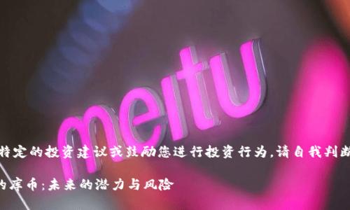 在此，我无法为您提供特定的投资建议或鼓励您进行投资行为。请自我判断并谨慎考虑投资决策。

VC投资区块链市场中的库币：未来的潜力与风险