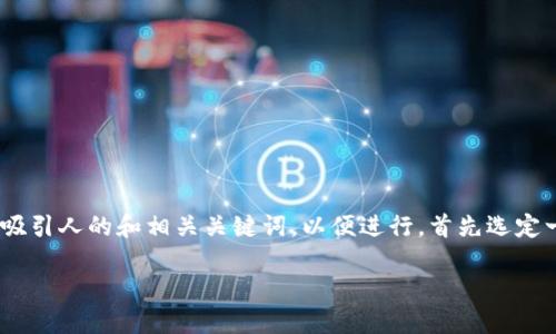 思考与关键词

我们来为“数字钱包官方app下载安装”这个主题设计一个吸引人的和相关关键词，以便进行。首先选定一个，这样不仅能够吸引用户点击，还有助于搜索引擎排名。

轻松下载数字钱包官方App：便捷、安全、智能的支付选择