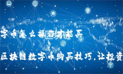 区块链数字币怎么操作才能买

轻松掌握区块链数字币购买技巧，让投资变得简单