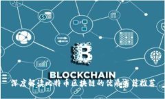 深度解读比特币区块链的优质书籍推荐