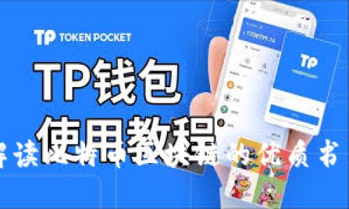 深度解读比特币区块链的优质书籍推荐