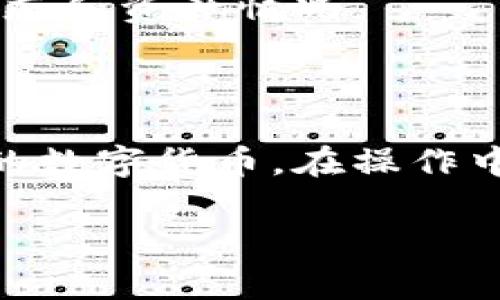tp钱包怎么充值买币是许多用户在进入加密货币世界时最关心的问题之一。随着区块链技术的发展，越来越多的人开始尝试使用数字货币进行投资，而钱包的使用则是迈出第一步的关键。本文将详细介绍tp钱包的充值方式、买币的方法以及相关的注意事项。希望能够为你的加密货币之旅提供帮助。

tp钱包的基本概念

在深入充值与买币的教学之前，我们首先需要了解什么是tp钱包。tp钱包是一种支持多种数字资产存储与交易的钱包应用。它不仅具备冷钱包的安全性，还有热钱包的便捷性。这使得用户能够轻松地管理和交易自己的加密资产。同时，tp钱包支持交易平台的多种币种，为用户提供了更广泛的投资 options。

一、tp钱包如何进行充值

如果你想在tp钱包中进行充值以购买数字货币，首先得到有一个合适的方法来进行资金的转入。通常，充值的方式主要包括以下几种：

h41. 使用法币充值/h4

许多用户会选择使用法币（如人民币、美元等）进行充值。方法如下：
ul
    li打开tp钱包，进入“充值”页面。/li
    li选择“法币充值”选项，一般会提供多种法币充值方式。/li
    li输入充值金额并选择支付方式，比如银行卡、支付宝或微信支付。/li
    li确认并完成交易，资金会迅速到账。/li
/ul

h42. 使用其他数字货币充值/h4

如果你已有其他数字货币，比如比特币或以太坊，可以直接把它们转入tp钱包。具体步骤如下：
ul
    li在钱包首页找到“接收”或“收款”按钮，复制你的tp钱包地址。/li
    li在你当前存放资产的钱包或交易所中，选择“提现”选项，填写tp钱包地址和提现金额。/li
    li确认提现，等待区块链完成交易。/li
/ul

二、如何利用tp钱包买币

充值成功后，你可以开始在tp钱包中购买各种数字币种。这里有几个步骤来指导你如何进行：

h41. 选择合适的币种/h4

tp钱包支持的币种非常多，包括比特币、以太坊、USDT等。根据你的投资偏好和市场行情，决定你想购买的币种。

h42. 进行兑换/h4

在tp钱包中，通常可以通过“买币”选项进行购买。以下是购买的基本流程：
ul
    li点击“买币”按钮。/li
    li选择你想购买的币种以及对应的金额。/li
    li确认订单，并选择支付方式。/li
    li确认交易，等候买入成功的通知。/li
/ul

h43. 验证交易状态/h4

购买后，建议你在tp钱包的资产页面检查你的数字资产是否已经到账。一般来说，交易完成后会迅速更新你的资产余额。

三、注意事项

虽然tp钱包提供了便利的充值和买币方式，但在进行交易时，你仍然需要注意以下几点：

h41. 防范诈骗/h4

任何形式的数字资产都存在比较大的市场风险和诈骗风险，确保你在正规的平台进行充值和交易，避免进入不法分子设下的陷阱。

h42. 确认地址的准确性/h4

充值和提现时，一定要确认钱包地址的准确性。如果地址出错，资金可能会永久丢失。

h43. 股票市场的波动性/h4

数字货币市场异常波动，投资需谨慎。建议在做投资决策前，多做市场调研分析，找到合适的入场时机。

常见问题

h41. tp钱包支持哪些币种？/h4

tp钱包支持多种主流及小众币种，用户可以在钱包界面一目了然地看到支持的币种列表。具体支持的币种信息可以在官方的文档或应用内进行查询。

h42. 是否可以通过手机进行充值和购买？/h4

是的，tp钱包是一款支持手机的应用。你可以在移动设备上方便地进行充值和购买。而且，手机应用通常有更好的用户体验，方便实时掌握市场动态和资产情况。

总结

tp钱包的使用虽然有一定的学习曲线，但只要掌握了其基本操作，实际上是非常直观的。通过以上步骤，你应该可以成功地充值和买入自己想要的数字货币。在操作中，切记多做研究、保持警惕，选择合适的时机进行交易，以此来更好地管理你的投资组合。希望你在数字货币的世界里，能够实现自己的财务目标。

tp钱包充币与买币操作指南