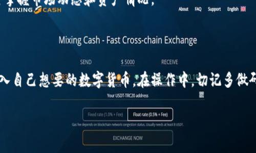 tp钱包怎么充值买币是许多用户在进入加密货币世界时最关心的问题之一。随着区块链技术的发展，越来越多的人开始尝试使用数字货币进行投资，而钱包的使用则是迈出第一步的关键。本文将详细介绍tp钱包的充值方式、买币的方法以及相关的注意事项。希望能够为你的加密货币之旅提供帮助。

tp钱包的基本概念

在深入充值与买币的教学之前，我们首先需要了解什么是tp钱包。tp钱包是一种支持多种数字资产存储与交易的钱包应用。它不仅具备冷钱包的安全性，还有热钱包的便捷性。这使得用户能够轻松地管理和交易自己的加密资产。同时，tp钱包支持交易平台的多种币种，为用户提供了更广泛的投资 options。

一、tp钱包如何进行充值

如果你想在tp钱包中进行充值以购买数字货币，首先得到有一个合适的方法来进行资金的转入。通常，充值的方式主要包括以下几种：

h41. 使用法币充值/h4

许多用户会选择使用法币（如人民币、美元等）进行充值。方法如下：
ul
    li打开tp钱包，进入“充值”页面。/li
    li选择“法币充值”选项，一般会提供多种法币充值方式。/li
    li输入充值金额并选择支付方式，比如银行卡、支付宝或微信支付。/li
    li确认并完成交易，资金会迅速到账。/li
/ul

h42. 使用其他数字货币充值/h4

如果你已有其他数字货币，比如比特币或以太坊，可以直接把它们转入tp钱包。具体步骤如下：
ul
    li在钱包首页找到“接收”或“收款”按钮，复制你的tp钱包地址。/li
    li在你当前存放资产的钱包或交易所中，选择“提现”选项，填写tp钱包地址和提现金额。/li
    li确认提现，等待区块链完成交易。/li
/ul

二、如何利用tp钱包买币

充值成功后，你可以开始在tp钱包中购买各种数字币种。这里有几个步骤来指导你如何进行：

h41. 选择合适的币种/h4

tp钱包支持的币种非常多，包括比特币、以太坊、USDT等。根据你的投资偏好和市场行情，决定你想购买的币种。

h42. 进行兑换/h4

在tp钱包中，通常可以通过“买币”选项进行购买。以下是购买的基本流程：
ul
    li点击“买币”按钮。/li
    li选择你想购买的币种以及对应的金额。/li
    li确认订单，并选择支付方式。/li
    li确认交易，等候买入成功的通知。/li
/ul

h43. 验证交易状态/h4

购买后，建议你在tp钱包的资产页面检查你的数字资产是否已经到账。一般来说，交易完成后会迅速更新你的资产余额。

三、注意事项

虽然tp钱包提供了便利的充值和买币方式，但在进行交易时，你仍然需要注意以下几点：

h41. 防范诈骗/h4

任何形式的数字资产都存在比较大的市场风险和诈骗风险，确保你在正规的平台进行充值和交易，避免进入不法分子设下的陷阱。

h42. 确认地址的准确性/h4

充值和提现时，一定要确认钱包地址的准确性。如果地址出错，资金可能会永久丢失。

h43. 股票市场的波动性/h4

数字货币市场异常波动，投资需谨慎。建议在做投资决策前，多做市场调研分析，找到合适的入场时机。

常见问题

h41. tp钱包支持哪些币种？/h4

tp钱包支持多种主流及小众币种，用户可以在钱包界面一目了然地看到支持的币种列表。具体支持的币种信息可以在官方的文档或应用内进行查询。

h42. 是否可以通过手机进行充值和购买？/h4

是的，tp钱包是一款支持手机的应用。你可以在移动设备上方便地进行充值和购买。而且，手机应用通常有更好的用户体验，方便实时掌握市场动态和资产情况。

总结

tp钱包的使用虽然有一定的学习曲线，但只要掌握了其基本操作，实际上是非常直观的。通过以上步骤，你应该可以成功地充值和买入自己想要的数字货币。在操作中，切记多做研究、保持警惕，选择合适的时机进行交易，以此来更好地管理你的投资组合。希望你在数字货币的世界里，能够实现自己的财务目标。

tp钱包充币与买币操作指南