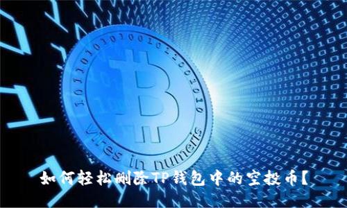 如何轻松删除TP钱包中的空投币？