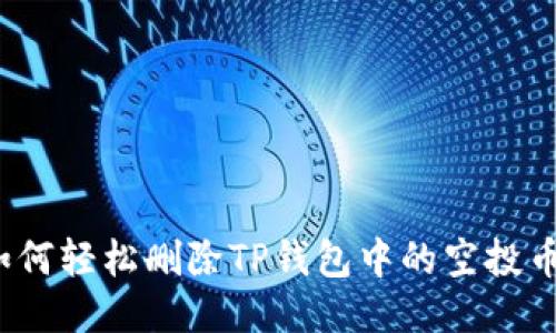 如何轻松删除TP钱包中的空投币？