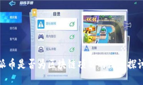 派币是否为区块链项目的深入探讨
