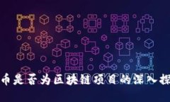 派币是否为区块链项目的深入探讨