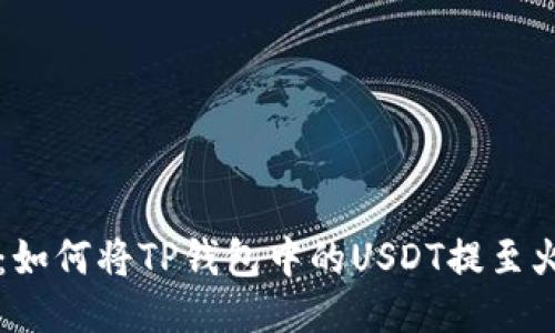 细致指南：如何将TP钱包中的USDT提至火币交易所