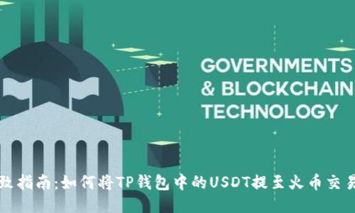 细致指南：如何将TP钱包中的USDT提至火币交易所