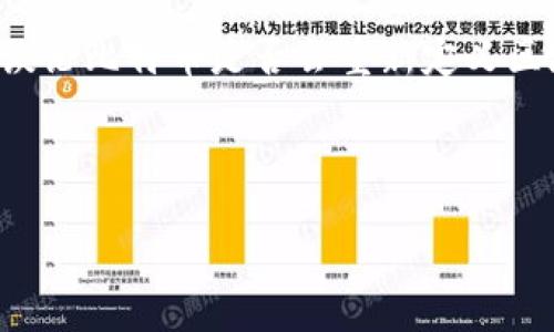 思考一个且的

在当今数字经济浪潮中，比特币作为一种先锋数字货币，继续引发广泛的讨论。当我们谈论比特币是否会重新定义区块链时，这并不仅仅是一个技术性的问题，还是一个关乎理念、创新和未来趋势的话题。

优质

比特币如何重塑区块链技术的未来？