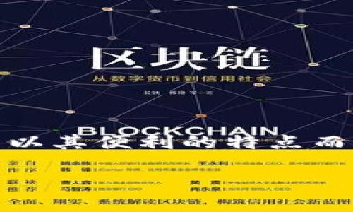 钱包门禁卡的使用指南

在现代生活中，钱包不仅仅是用来存放现金和银行卡的工具，它也逐渐承载了更多的智能科技，如钱包门禁卡。这种卡片以其便利的特点而受到越来越多人的欢迎。本文将详细介绍钱包门禁卡的使用方法、步骤及相关常见问题，帮助您充分了解这一新兴科技。

钱包门禁卡的使用方法与技巧