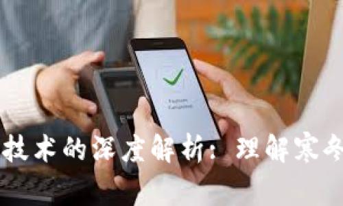 币圈寒冬与区块链技术的深度解析: 理解寒冬背后的机遇与挑战