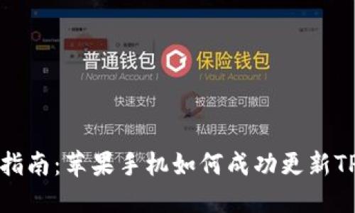 详细指南：苹果手机如何成功更新TP钱包