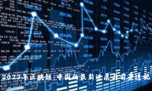 2023年区块链：中国的最新进展与前景透视