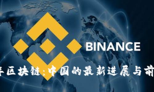2023年区块链：中国的最新进展与前景透视