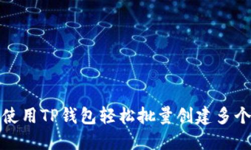 如何使用TP钱包轻松批量创建多个钱包