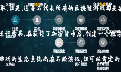 思考一个且的

  区块链与游戏币：揭开加密游戏的神秘面纱 / 

 guanjianci 区块链, 游戏币, 加密货币, 数字游戏 /guanjianci 

---

引言
在数字化快速发展的今天，区块链和游戏币这两个词越来越频繁地出现在我们的视野中。对于许多玩家、投资者和科技爱好者来说，区块链不仅是技术革命的一部分，更是未来的趋势。而游戏币则是这场革命的重要组成部分，它们构成了新型经济系统的一部分，打破了传统游戏中虚拟资产与真实经济之间的壁垒。在这篇文章中，我们将深入探讨区块链与游戏币的关系，以及它们如何塑造未来的游戏产业。

区块链基础知识
在我们深入讨论之前，首先需要了解什么是区块链。简单来说，区块链是一种分布式的数据库技术，其数据以“区块”的形式被记录，并通过“链”连接，形成一个不可篡改的历史记录。这种透明性使得交易既安全又高效。同时，由于区块链的去中心化特性，数据不再由单一方控制，降低了操控和欺诈的风险。

游戏币是什么？
游戏币是一种数字资产，通常用于特定游戏环境中，玩家可以用其进行交易、购买虚拟物品或参与游戏。这些游戏币可能是游戏内部系统的一部分，但随着区块链技术的发展，越来越多的游戏开始发行基于区块链的游戏币，这使得玩家能够在游戏外部也能将其资产变现。想象一下，如果你在一个游戏中辛辛苦苦打造了一把虚拟武器，通过区块链技术，你不仅能在游戏中使用它，有可能还可以在游戏之外，将其出售，赚取真实的货币，这种新型的消费模式让游戏变得更具吸引力。

区块链如何改变游戏货币的生态？
由于区块链的去中心化特性，游戏币不再局限于特定平台或制造商的控制，玩家可以在不同的游戏环境中使用同一种游戏币。这样一来，游戏币的价值更为多样化，且能够在多个平台之间自由流动。许多开发者和公司已经开始尝试将区块链技术集成到游戏中，创造出新的经济生态系统。例如，当你在一款游戏中获得某个独特的物品时，这个物品会被记录在区块链中，且只有你拥有，任何人都无法复制或盗取。这种独特的数字身份为玩家提供了更多的价值，实现了真正意义上的“玩赚”模式。

区块链游戏的优势
在传统的游戏币系统中，玩家往往对数字资产的控制感到无力，因为这些资产完全由游戏开发方掌控。然而，区块链改变了这一切。首先，透明性是区块链游戏的一大优势，玩家可以随时查看自己的资产和交易记录，所有信息都得到了公开和验证。其次，由于区块链的不可篡改性，玩家的所有操作都是安全且受保护的。而且，很多基于区块链的游戏还允许玩家创造内容，比如设计虚拟道具，这样一来，玩家不仅能够参与游戏，还能通过创造性劳动获得收益。

现状与未来的发展
虽然现阶段区块链与游戏币的结合尚处于起步阶段，但未来的发展潜力巨大。越来越多的公司和独立开发者开始关注这一领域，许多创意和概念不断被提出。我们有理由相信，不久的将来，区块链将彻底改变传统游戏产业，为玩家带来更加丰富和多样化的体验。

两大相关问题

h41. 区块链游戏可靠吗？/h4
对于许多玩家而言，
