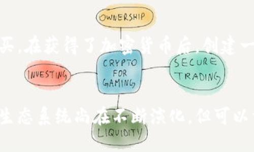 思考一个且的

  区块链与游戏币：揭开加密游戏的神秘面纱 / 

 guanjianci 区块链, 游戏币, 加密货币, 数字游戏 /guanjianci 

---

引言
在数字化快速发展的今天，区块链和游戏币这两个词越来越频繁地出现在我们的视野中。对于许多玩家、投资者和科技爱好者来说，区块链不仅是技术革命的一部分，更是未来的趋势。而游戏币则是这场革命的重要组成部分，它们构成了新型经济系统的一部分，打破了传统游戏中虚拟资产与真实经济之间的壁垒。在这篇文章中，我们将深入探讨区块链与游戏币的关系，以及它们如何塑造未来的游戏产业。

区块链基础知识
在我们深入讨论之前，首先需要了解什么是区块链。简单来说，区块链是一种分布式的数据库技术，其数据以“区块”的形式被记录，并通过“链”连接，形成一个不可篡改的历史记录。这种透明性使得交易既安全又高效。同时，由于区块链的去中心化特性，数据不再由单一方控制，降低了操控和欺诈的风险。

游戏币是什么？
游戏币是一种数字资产，通常用于特定游戏环境中，玩家可以用其进行交易、购买虚拟物品或参与游戏。这些游戏币可能是游戏内部系统的一部分，但随着区块链技术的发展，越来越多的游戏开始发行基于区块链的游戏币，这使得玩家能够在游戏外部也能将其资产变现。想象一下，如果你在一个游戏中辛辛苦苦打造了一把虚拟武器，通过区块链技术，你不仅能在游戏中使用它，有可能还可以在游戏之外，将其出售，赚取真实的货币，这种新型的消费模式让游戏变得更具吸引力。

区块链如何改变游戏货币的生态？
由于区块链的去中心化特性，游戏币不再局限于特定平台或制造商的控制，玩家可以在不同的游戏环境中使用同一种游戏币。这样一来，游戏币的价值更为多样化，且能够在多个平台之间自由流动。许多开发者和公司已经开始尝试将区块链技术集成到游戏中，创造出新的经济生态系统。例如，当你在一款游戏中获得某个独特的物品时，这个物品会被记录在区块链中，且只有你拥有，任何人都无法复制或盗取。这种独特的数字身份为玩家提供了更多的价值，实现了真正意义上的“玩赚”模式。

区块链游戏的优势
在传统的游戏币系统中，玩家往往对数字资产的控制感到无力，因为这些资产完全由游戏开发方掌控。然而，区块链改变了这一切。首先，透明性是区块链游戏的一大优势，玩家可以随时查看自己的资产和交易记录，所有信息都得到了公开和验证。其次，由于区块链的不可篡改性，玩家的所有操作都是安全且受保护的。而且，很多基于区块链的游戏还允许玩家创造内容，比如设计虚拟道具，这样一来，玩家不仅能够参与游戏，还能通过创造性劳动获得收益。

现状与未来的发展
虽然现阶段区块链与游戏币的结合尚处于起步阶段，但未来的发展潜力巨大。越来越多的公司和独立开发者开始关注这一领域，许多创意和概念不断被提出。我们有理由相信，不久的将来，区块链将彻底改变传统游戏产业，为玩家带来更加丰富和多样化的体验。

两大相关问题

h41. 区块链游戏可靠吗？/h4
对于许多玩家而言，