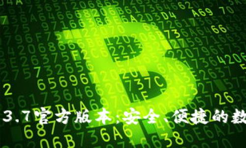 ### TP钱包1.3.7官方版本：安全、便捷的数字资产管理助手