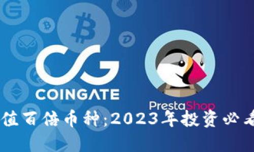区块链价值百倍币种：2023年投资必看潜力项目