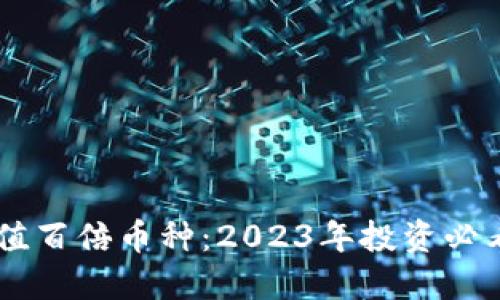 区块链价值百倍币种：2023年投资必看潜力项目